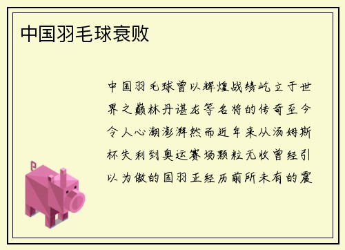 中国羽毛球衰败