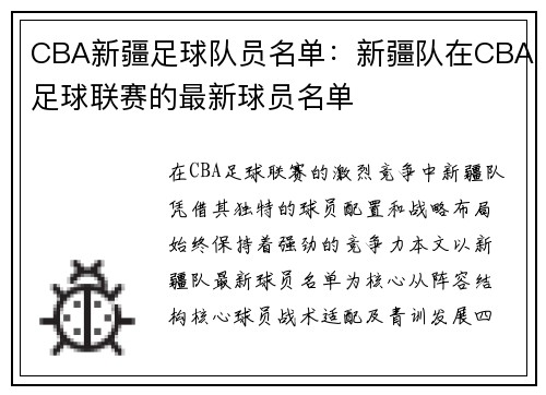CBA新疆足球队员名单：新疆队在CBA足球联赛的最新球员名单
