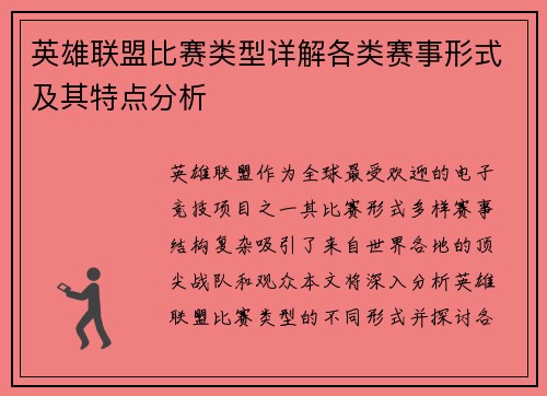 英雄联盟比赛类型详解各类赛事形式及其特点分析