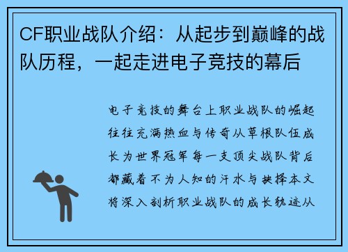 CF职业战队介绍：从起步到巅峰的战队历程，一起走进电子竞技的幕后