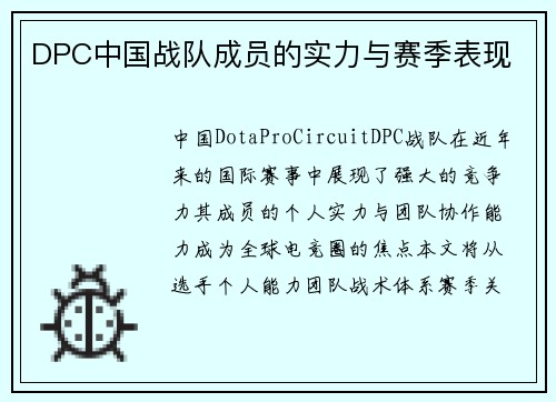 DPC中国战队成员的实力与赛季表现