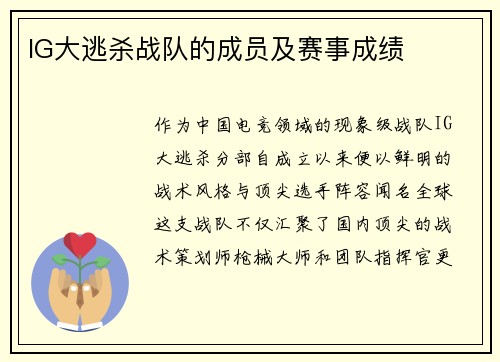 IG大逃杀战队的成员及赛事成绩