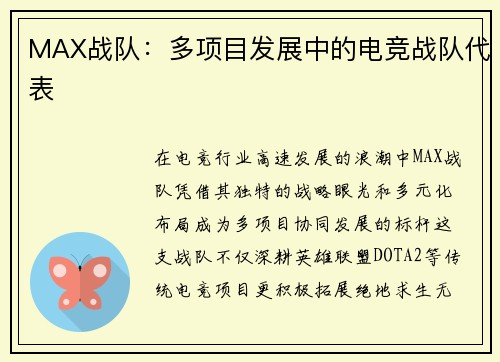 MAX战队：多项目发展中的电竞战队代表
