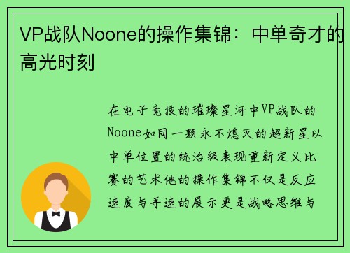 VP战队Noone的操作集锦：中单奇才的高光时刻