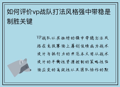 如何评价vp战队打法风格强中带稳是制胜关键