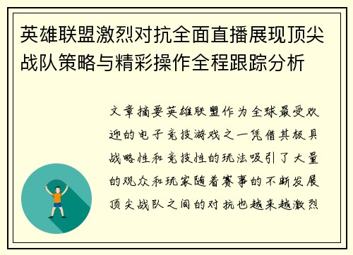 英雄联盟激烈对抗全面直播展现顶尖战队策略与精彩操作全程跟踪分析