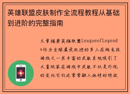 英雄联盟皮肤制作全流程教程从基础到进阶的完整指南