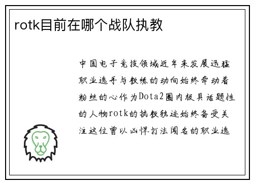 rotk目前在哪个战队执教