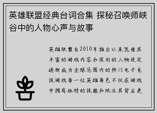 英雄联盟经典台词合集 探秘召唤师峡谷中的人物心声与故事