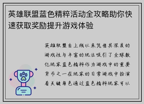 英雄联盟蓝色精粹活动全攻略助你快速获取奖励提升游戏体验