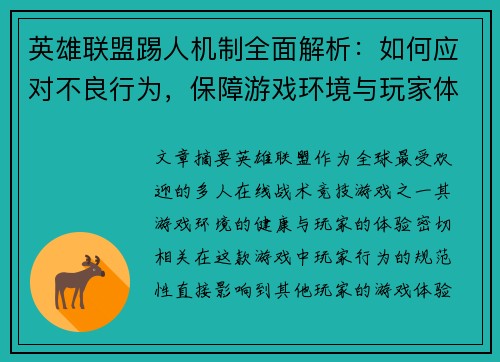 英雄联盟踢人机制全面解析：如何应对不良行为，保障游戏环境与玩家体验