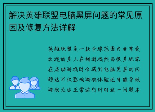 解决英雄联盟电脑黑屏问题的常见原因及修复方法详解