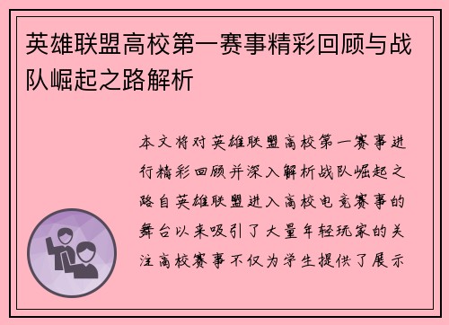 英雄联盟高校第一赛事精彩回顾与战队崛起之路解析
