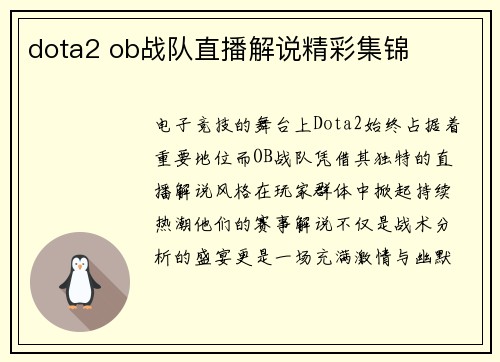 dota2 ob战队直播解说精彩集锦