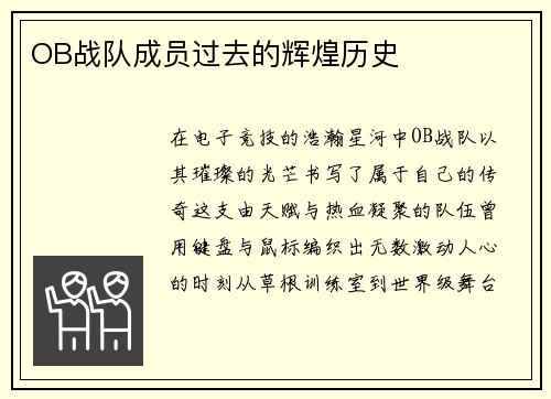 OB战队成员过去的辉煌历史