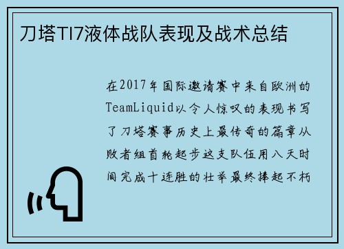 刀塔TI7液体战队表现及战术总结