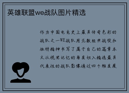 英雄联盟we战队图片精选