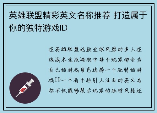 英雄联盟精彩英文名称推荐 打造属于你的独特游戏ID