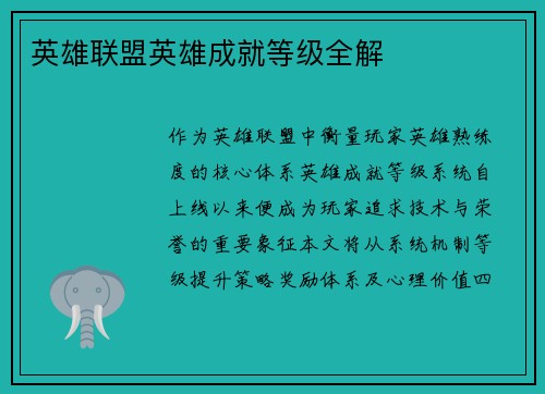 英雄联盟英雄成就等级全解