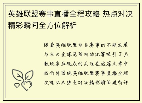 英雄联盟赛事直播全程攻略 热点对决精彩瞬间全方位解析