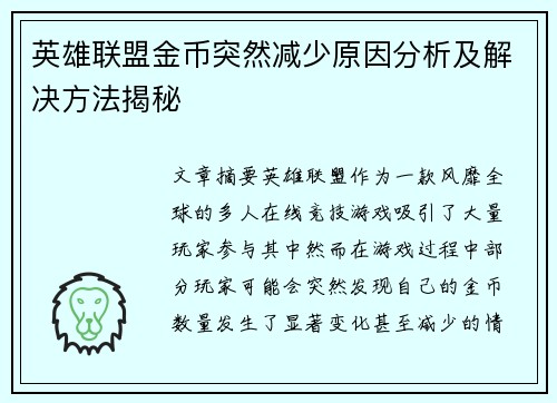 英雄联盟金币突然减少原因分析及解决方法揭秘