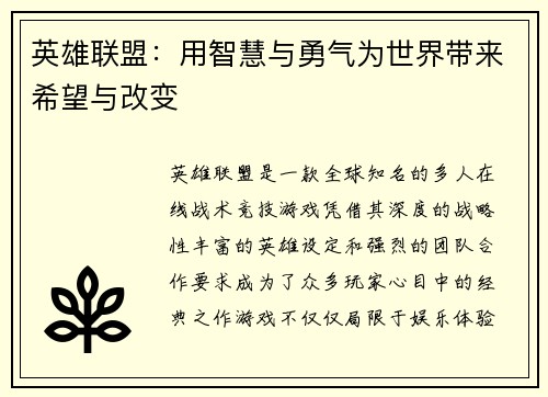 英雄联盟：用智慧与勇气为世界带来希望与改变