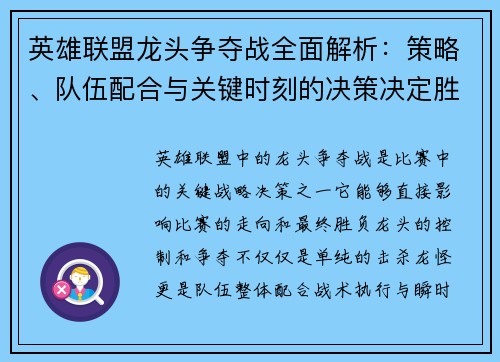 英雄联盟龙头争夺战全面解析：策略、队伍配合与关键时刻的决策决定胜负