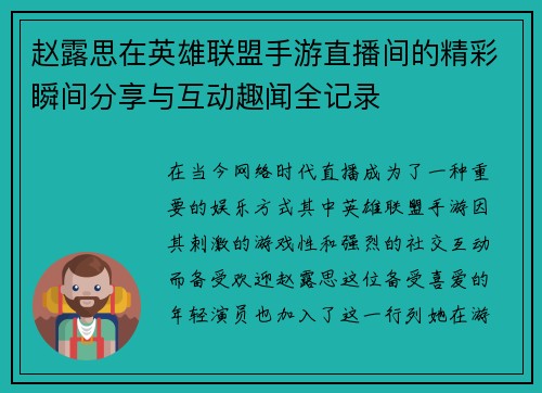 赵露思在英雄联盟手游直播间的精彩瞬间分享与互动趣闻全记录