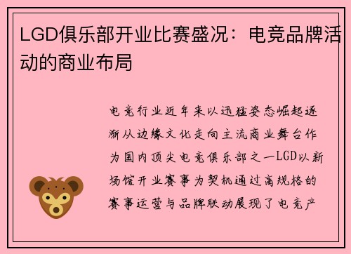 LGD俱乐部开业比赛盛况：电竞品牌活动的商业布局