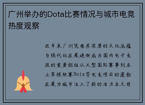 广州举办的Dota比赛情况与城市电竞热度观察