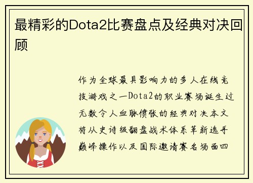 最精彩的Dota2比赛盘点及经典对决回顾