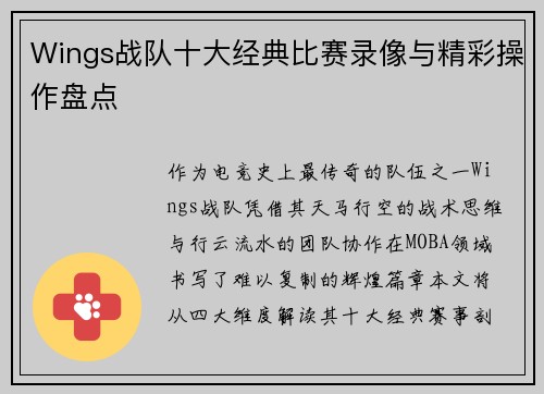 Wings战队十大经典比赛录像与精彩操作盘点