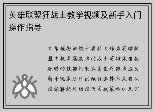 英雄联盟狂战士教学视频及新手入门操作指导
