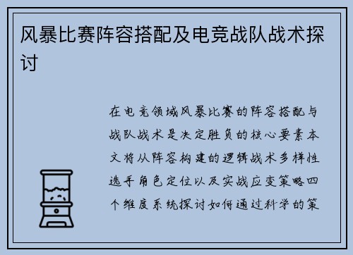 风暴比赛阵容搭配及电竞战队战术探讨