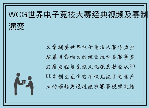 WCG世界电子竞技大赛经典视频及赛制演变
