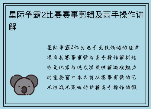 星际争霸2比赛赛事剪辑及高手操作讲解