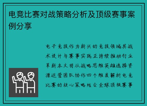 电竞比赛对战策略分析及顶级赛事案例分享