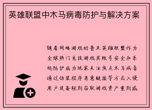 英雄联盟中木马病毒防护与解决方案