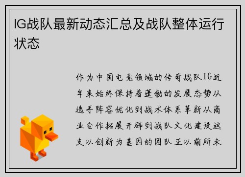 IG战队最新动态汇总及战队整体运行状态