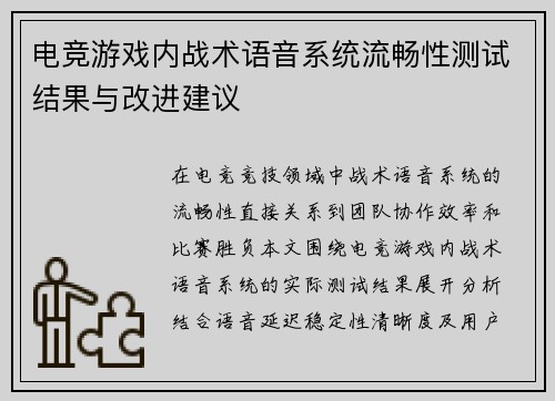电竞游戏内战术语音系统流畅性测试结果与改进建议
