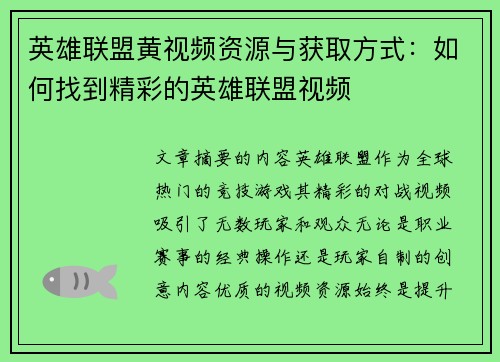 英雄联盟黄视频资源与获取方式：如何找到精彩的英雄联盟视频