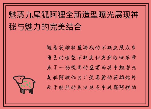 魅惑九尾狐阿狸全新造型曝光展现神秘与魅力的完美结合