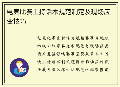 电竞比赛主持话术规范制定及现场应变技巧