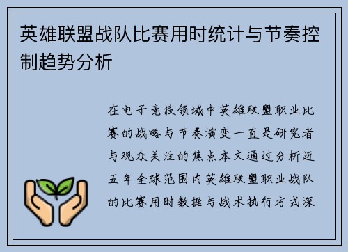 英雄联盟战队比赛用时统计与节奏控制趋势分析