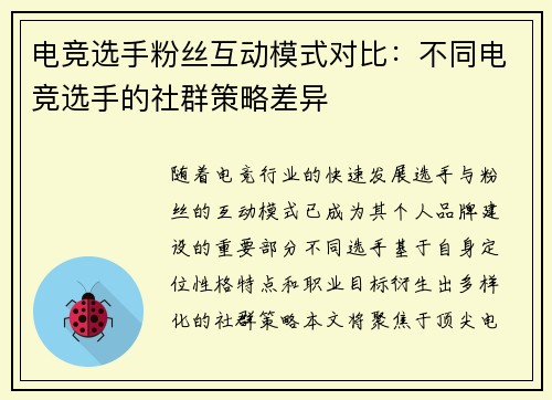 电竞选手粉丝互动模式对比：不同电竞选手的社群策略差异