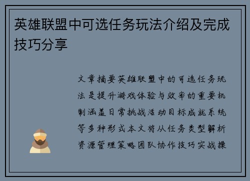 英雄联盟中可选任务玩法介绍及完成技巧分享