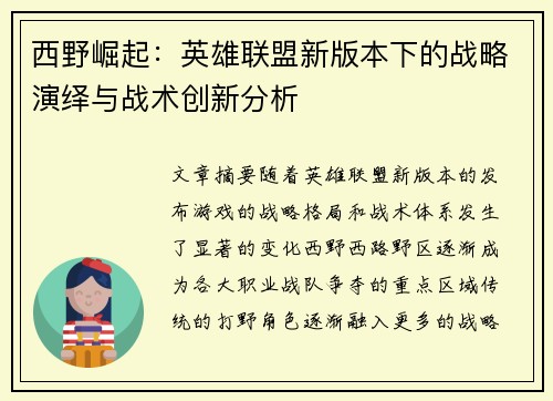 西野崛起：英雄联盟新版本下的战略演绎与战术创新分析