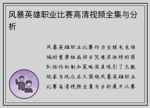 风暴英雄职业比赛高清视频全集与分析