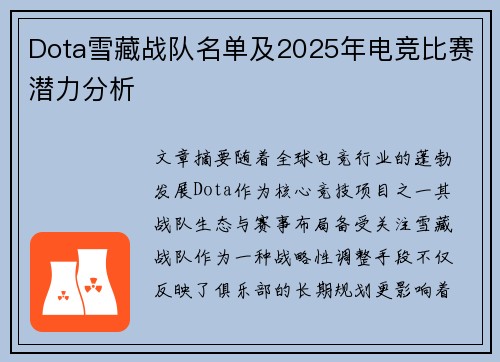 Dota雪藏战队名单及2025年电竞比赛潜力分析