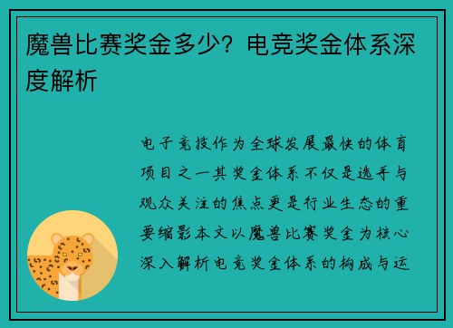 魔兽比赛奖金多少？电竞奖金体系深度解析